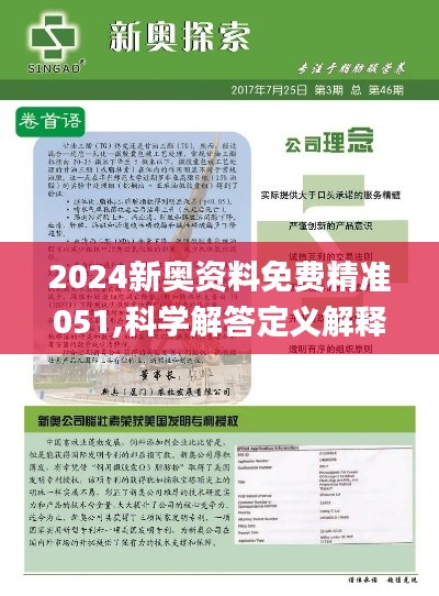 2024新奥精准正版资料_精选解释落实将深度解析_V70.00.46